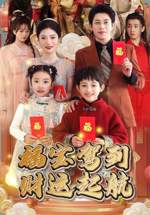 福宝驾到财运起航（50集）全集我都看完了