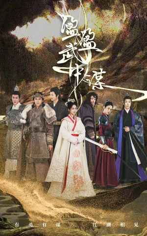 盈盈武中谋（50集）口碑爆棚免费看