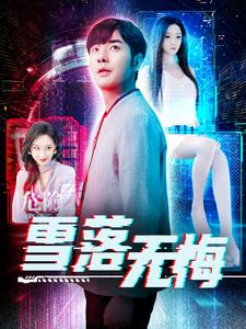 雪落无悔（102集）好看短剧抢先看