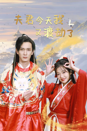 夫君今天我又渡劫了（52集）无需充值尽情看