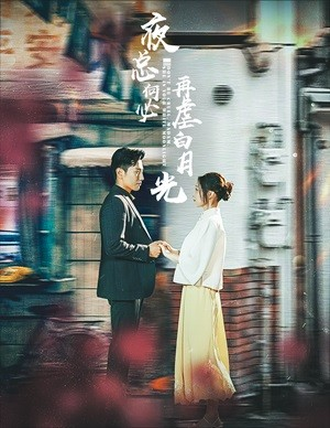 夜总何必再虐白月光（61集）免费短剧推荐