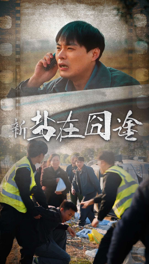 盐在囧途（46集）每日短剧推荐