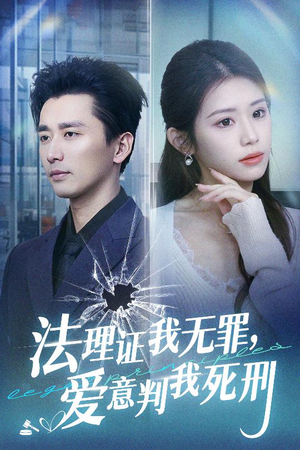 法理证我无罪，爱意判我死刑（35集）短剧全集完整版