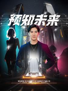 预知未来（100集）免费短剧就是爽