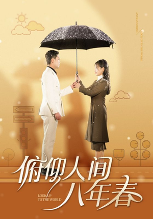 俯仰人间八年春（50集）短剧热门合集