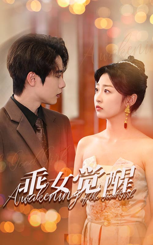 乖女觉醒（60集）太好看了短剧