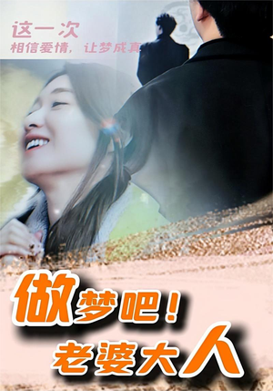 做梦吧！老婆大人（81集）热播短剧推荐