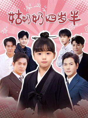 姑奶奶四岁半（88集）免费短剧完整版