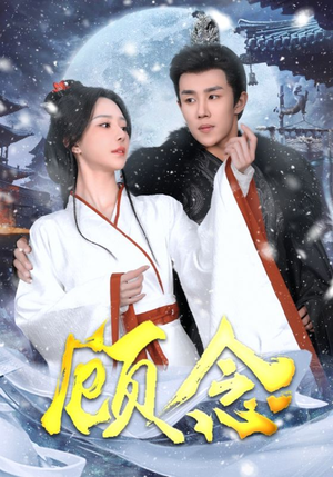 顾念（40集）短剧免费看全集