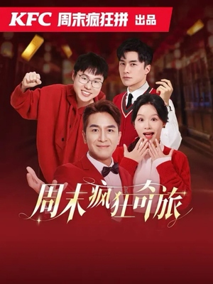 周末疯狂奇旅（36集）一起追短剧