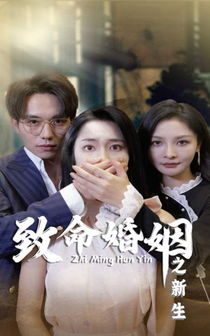 致命婚姻之新生（30集）超好看短剧推荐
