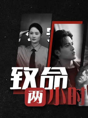 致命两小时（35集）古装短剧推荐