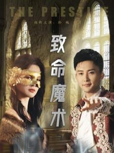 致命魔术（51集）最后一集