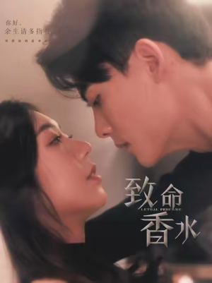 致命香水（80集）在哪看是免费的