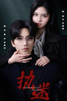 执迷（82集）全网独播免费看