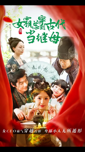女霸总穿到古代当继母（79集）精彩短剧分享。