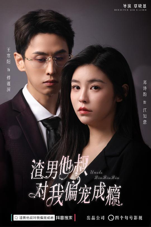 渣男他叔对我偏宠成瘾（34集）免费短剧合集