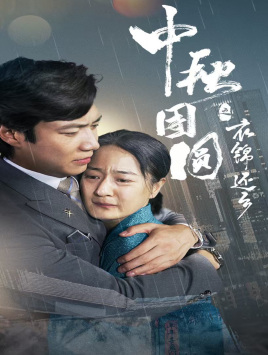 中秋团圆之衣锦还乡（60集）深深爱上这部剧