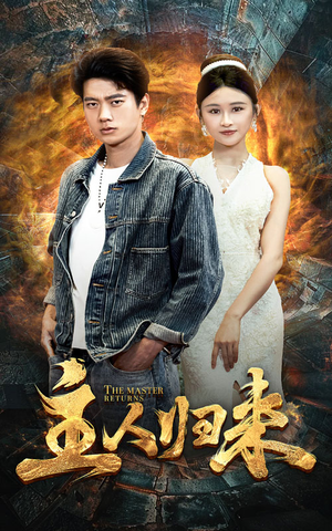 主人归来（95集）哪个短剧网能看