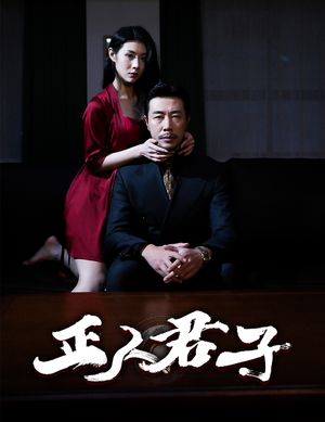 正人君子（56集）精彩短剧来了