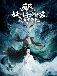 画皮之妖怪夺了我夫君，我气个半死（44集）短剧全集完整
