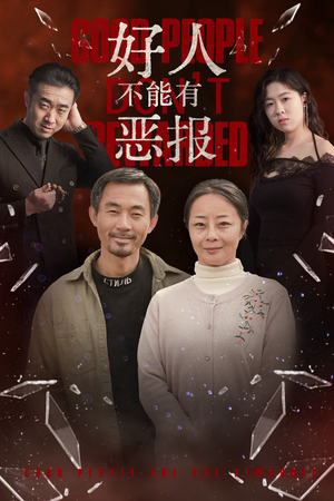 好人不能有恶报(35集）在线观看