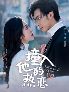 撞入他的热恋（100集）热门短剧免费看