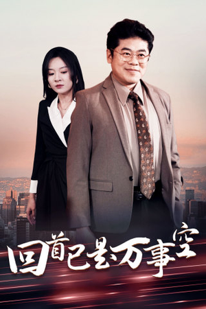 回首已是万事空（35集）热播短剧免费看