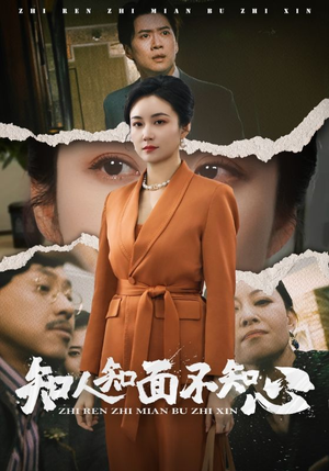 知人知面不知心（44集）免费短剧看不停