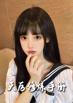 招惹＆天后修炼手册（62集）热播短剧免费看