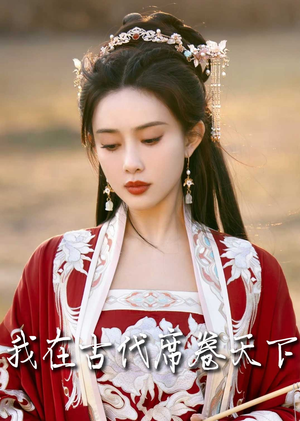 撩帝心（86集）追风的女孩短剧