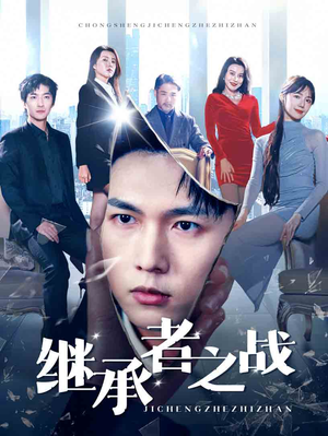 继承者之战（67集）精彩不断免费看
