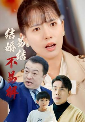 结婚易结不易解（32集）百万短剧抢先看