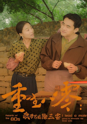 重生八零：我带男团除三害（96集）超甜短剧分享