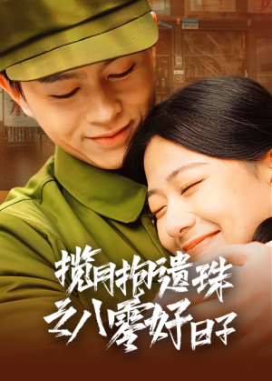 揽月抱遗珠之八零好日子（61集）火爆热门短剧