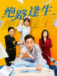绝路逢生（83集）新短剧推荐