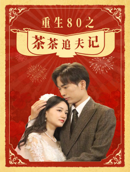 重生80之茶茶追夫记（80集）短剧排行榜