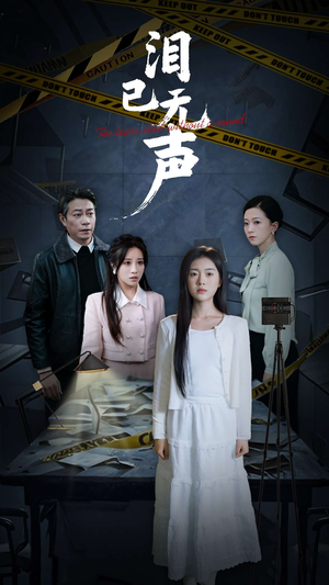 泪已无声（32集）短剧追不停