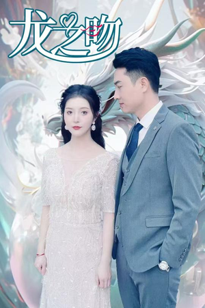 龙之吻（100集）精彩短剧来袭