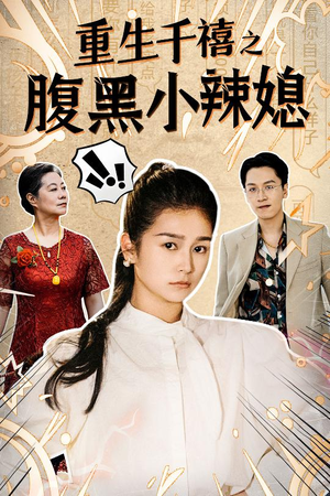重生千禧之腹黑小辣媳（80集）热播短剧排行榜