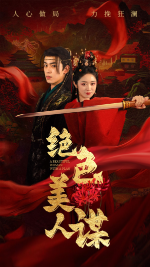 绝色美人谋（75集）精彩短剧下载