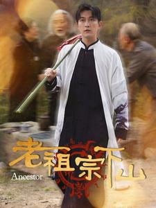 老祖宗下山（60集）在线观看
