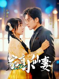 家有小仙妻（101集）精彩短剧分享。