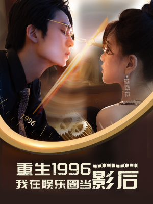 重生1996我在娱乐圈当影后（85集）短剧全集更精彩