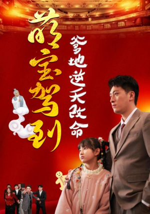 萌宝无敌爹地逆天改命（60集）精彩连连免费看