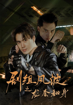 剧组风波之龙套翻身（60集）精彩不断免费看