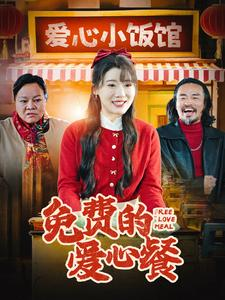 免费的爱心餐（30集）全网独播免费看