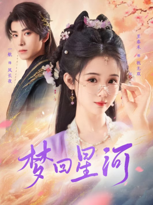 梦回星河（80集）热播短剧追不停