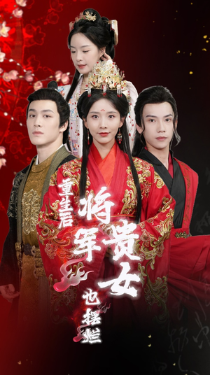 重生后将军贵女也摆烂（86集）超好看古装短剧