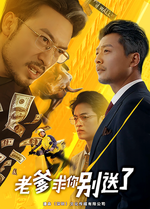 老爹求你别送了（73集）古装短剧热播